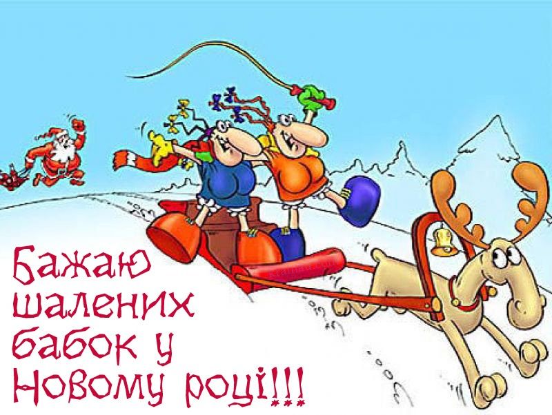 Привітання з Новим роком 2023 українською мовою 