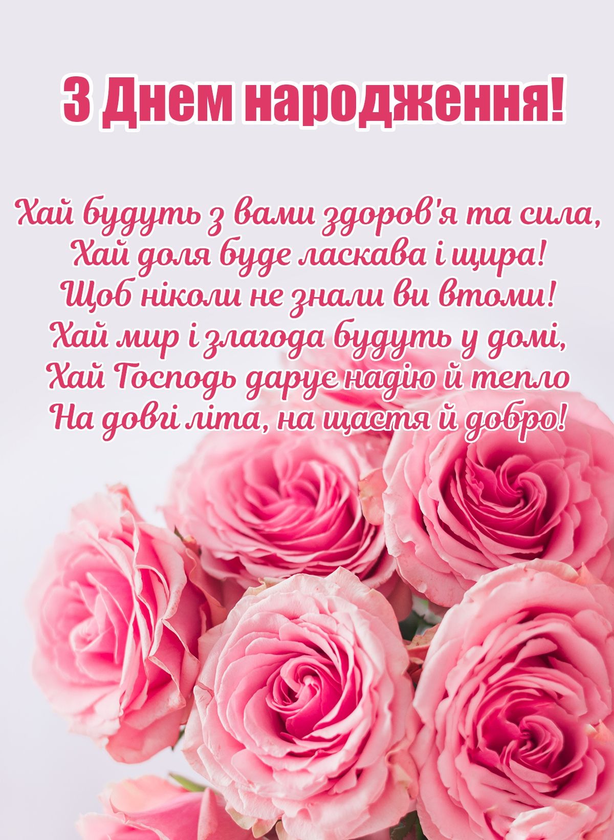 Привітати дівчину з днем народження українською мовою

