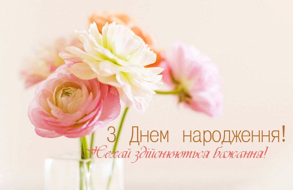 Кращі християнські привітання з днем народження українською мовою
