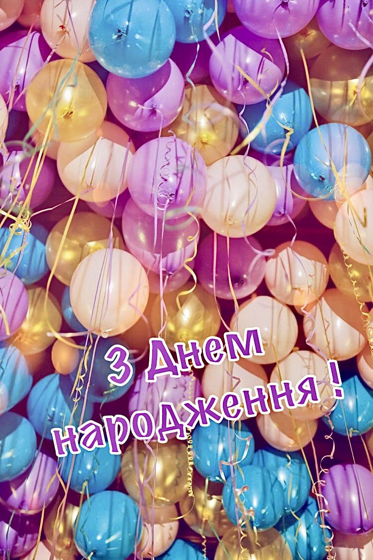 Привітання з днем народження дитині 4 роки хлопчику, дівчинці українською мовою
