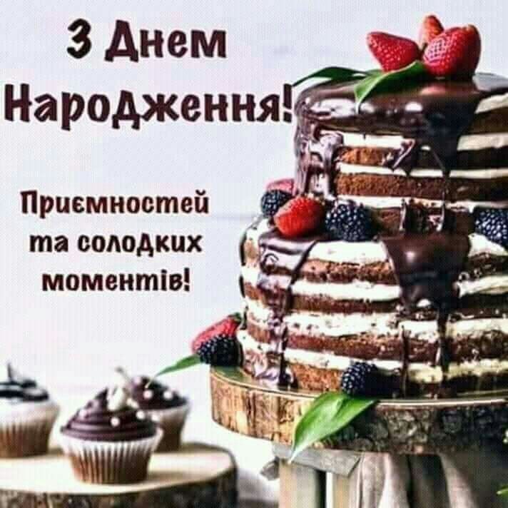 Привітання з днем народження хрещеній українською мовою
